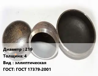 Заглушка стальная 219 s=4 эллиптическая ГОСТ: ГОСТ 17379-2001